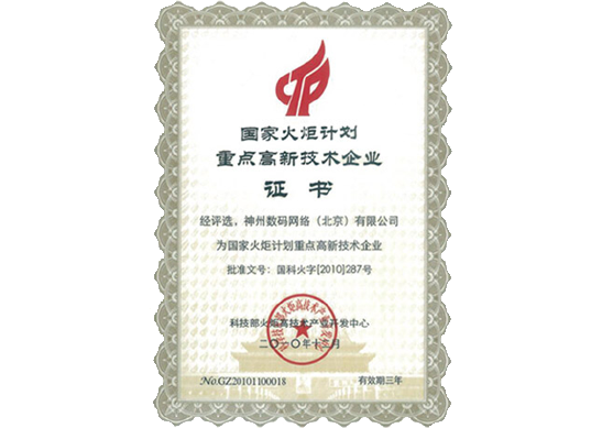 美狮贵宾ms092021官网荣膺“国家火炬计划重点高新技术企业”